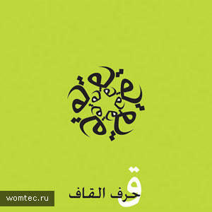 Красивые арабские надписи и буквы