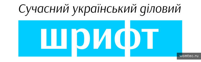 Бесплатные кириллические шрифты